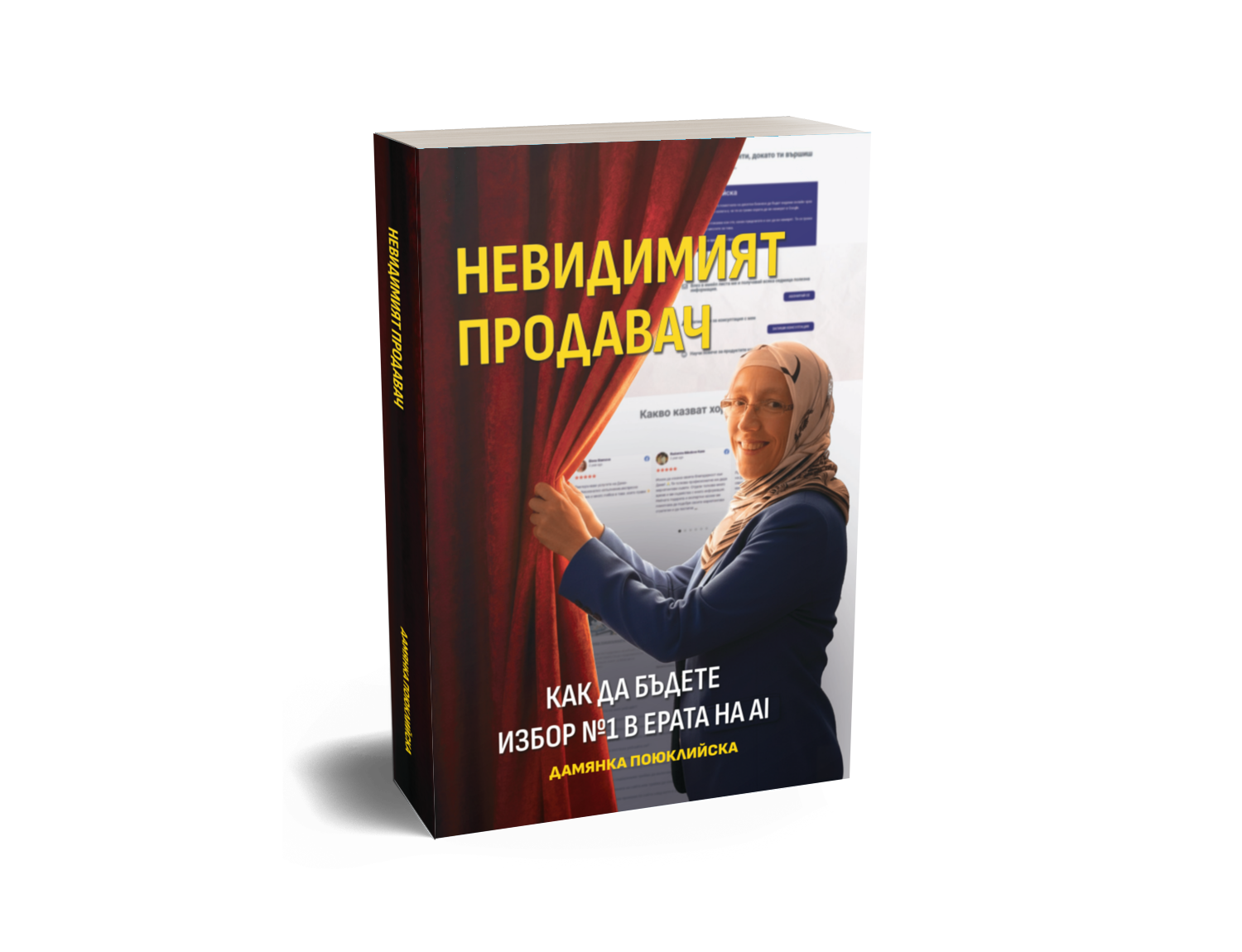 Книга Невидимият продавач от Дамянка Поюклийска