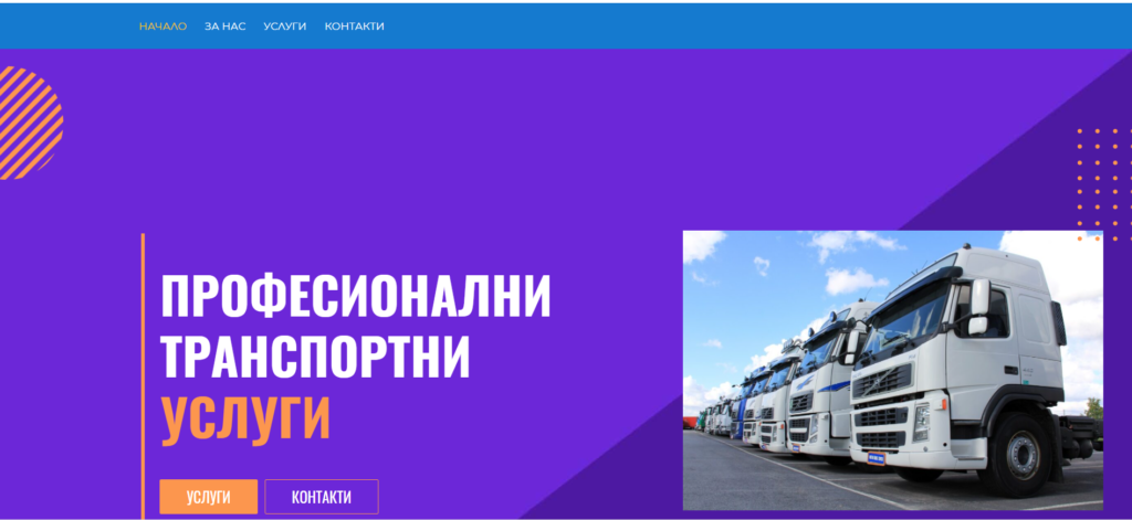 Сайт за транспортна фирма