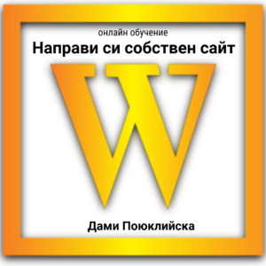 собствен сайт