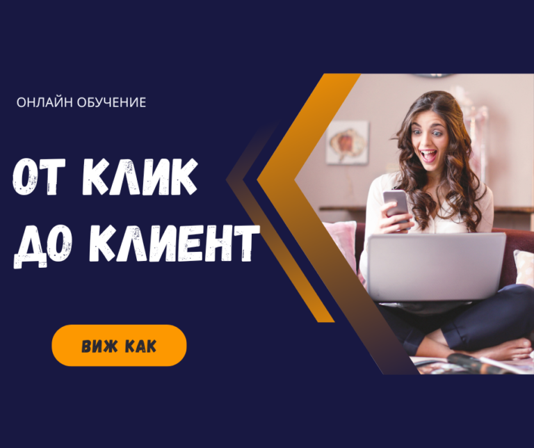 онлайн обучение "От клик до клиент"
